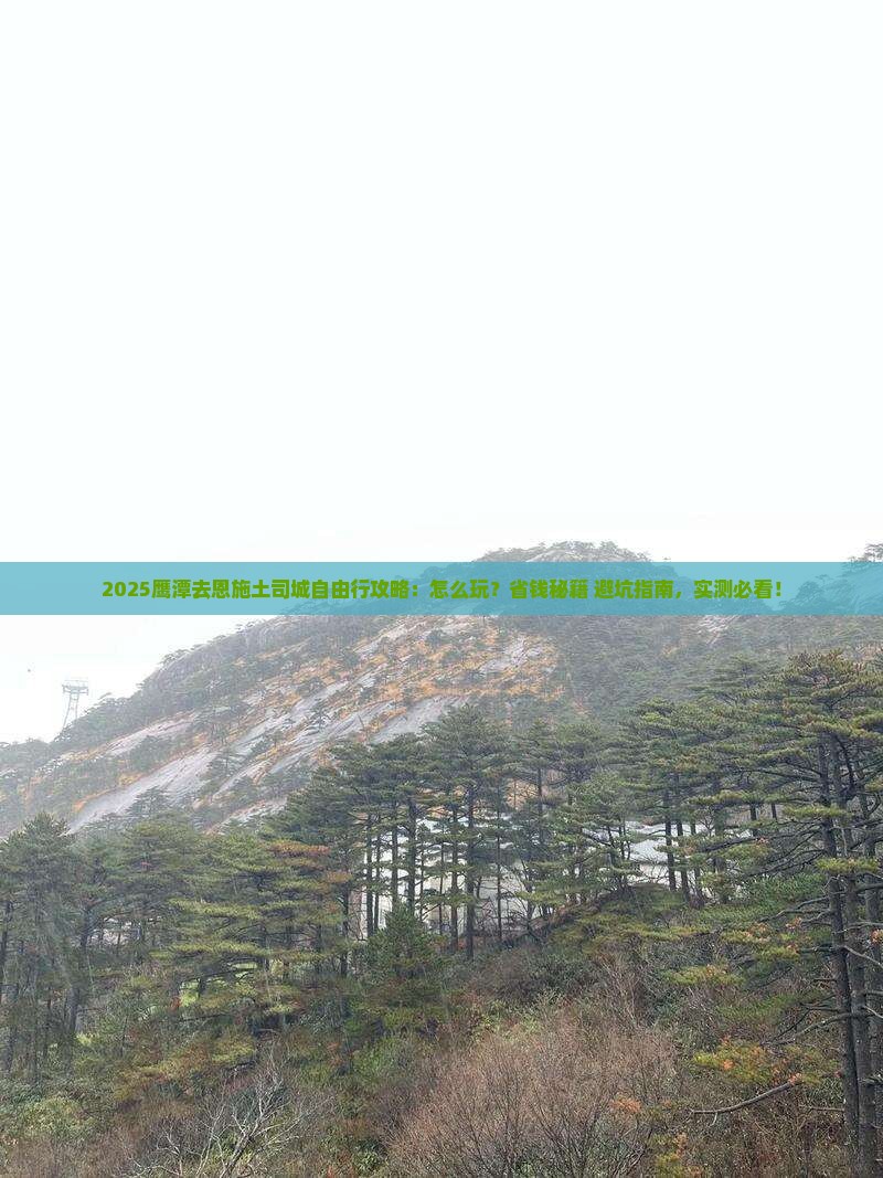 鹰潭去恩施土司城自由行