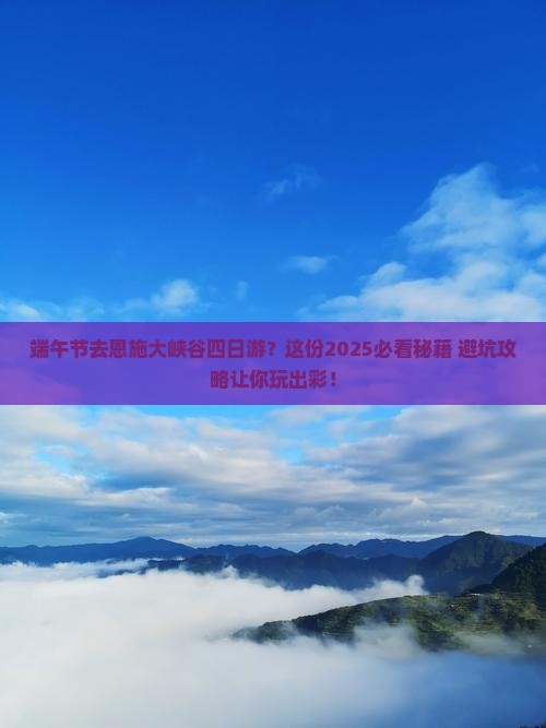 端午节去恩施大峡谷四日游