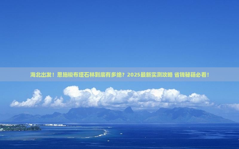 海北到恩施梭布垭石林攻略
