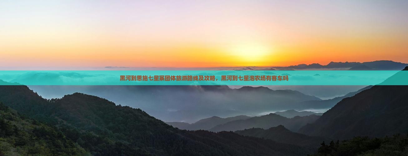黑河到恩施七星寨团体旅游
