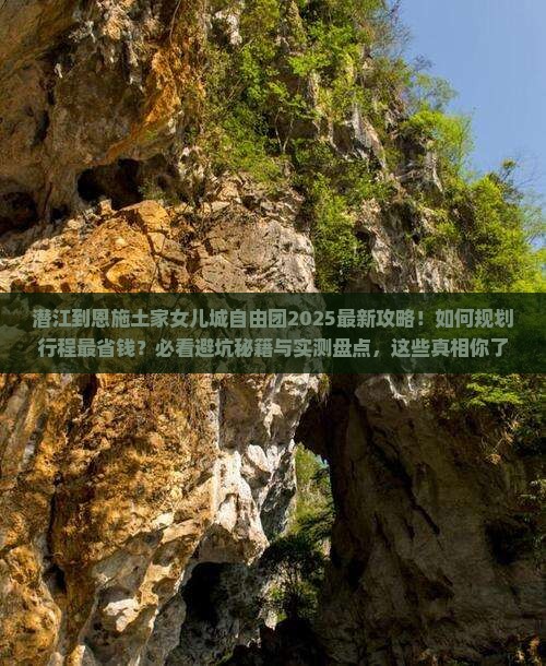 潜江到恩施土家女儿城自由团 潜江到恩施土家女儿城自由团