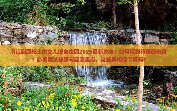 潜江到恩施土家女儿城自由团 潜江到恩施土家女儿城自由团