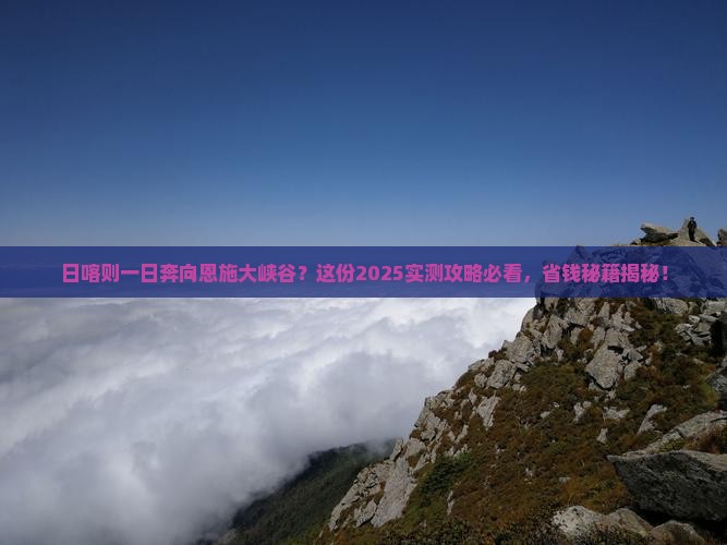 日喀则去恩施大峡谷一日