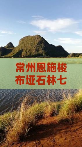常州去恩施梭布垭石林七日游
