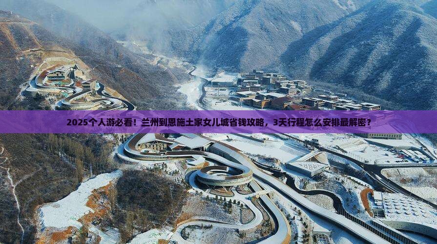 兰州到恩施土家女儿城个人游
