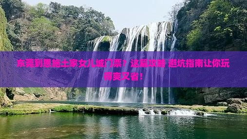 东莞到恩施土家女儿城门票