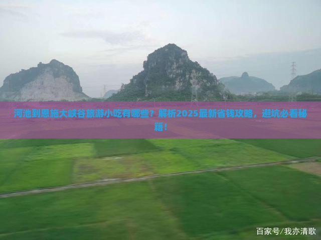 河池到恩施大峡谷旅游小吃