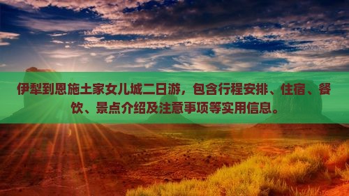 伊犁到恩施土家女儿城二日游