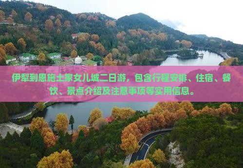 伊犁到恩施土家女儿城二日游