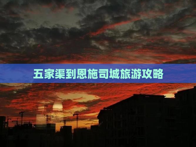五家渠到恩施土司城个人游