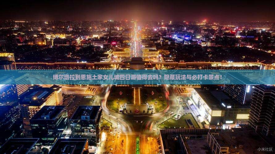 博尔塔拉到恩施土家女儿城四日游