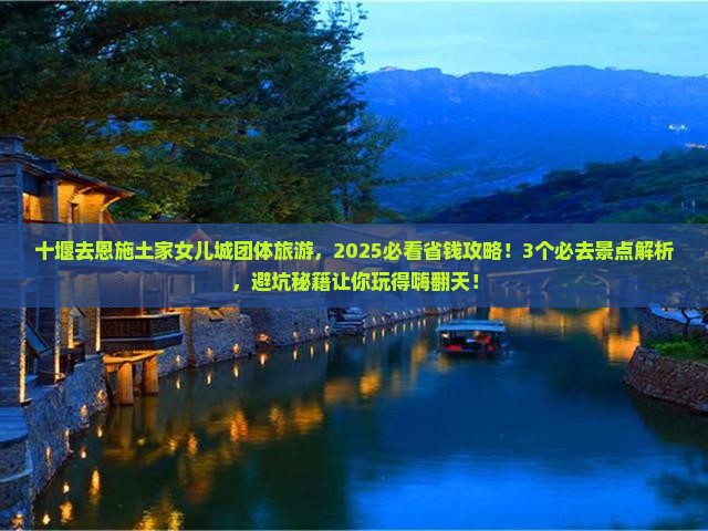十堰去恩施土家女儿城团体旅游