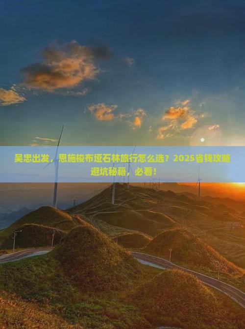 吴忠去恩施梭布垭石林旅行社