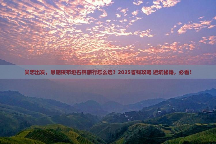 吴忠去恩施梭布垭石林旅行社