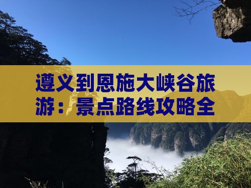 遵义去恩施大峡谷旅游