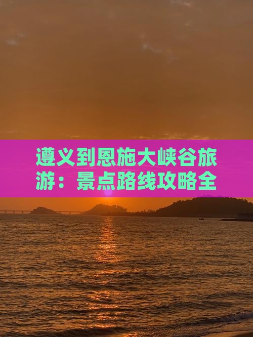 遵义去恩施大峡谷旅游