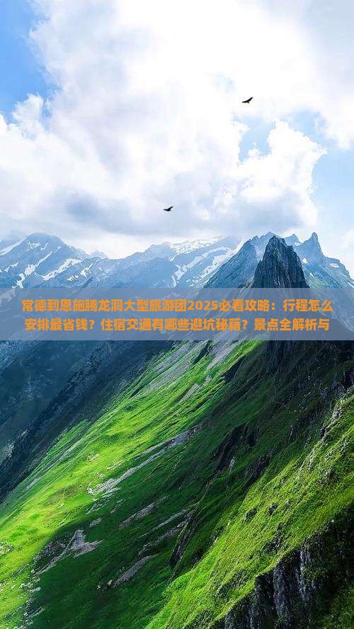 常德到恩施腾龙洞大型旅游团
