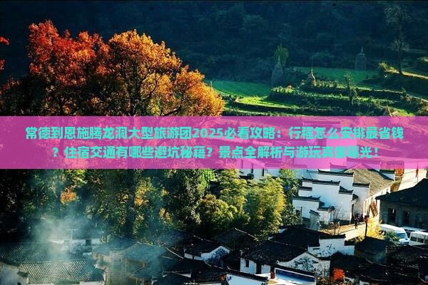 常德到恩施腾龙洞大型旅游团
