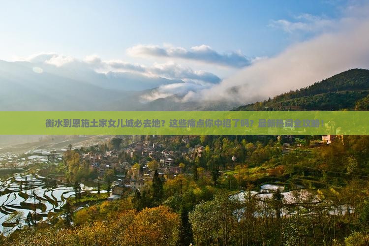 衡水到恩施土家女儿城必去地