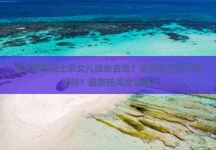 衡水到恩施土家女儿城必去地