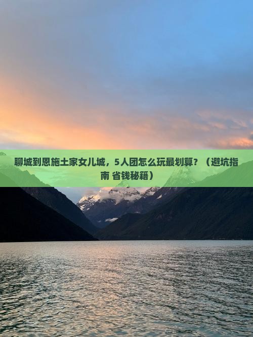 聊城到恩施土家女儿城团体旅游