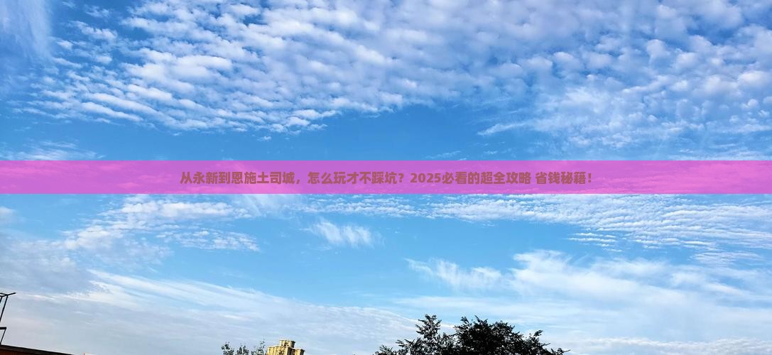 永新到恩施土司城攻略