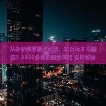 永新到恩施土司城攻略
