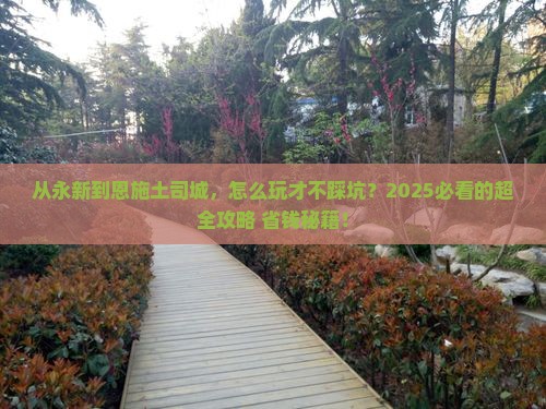 永新到恩施土司城攻略