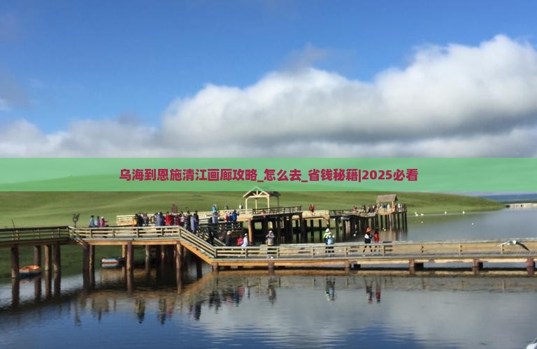 乌海到恩施清江画廊攻略