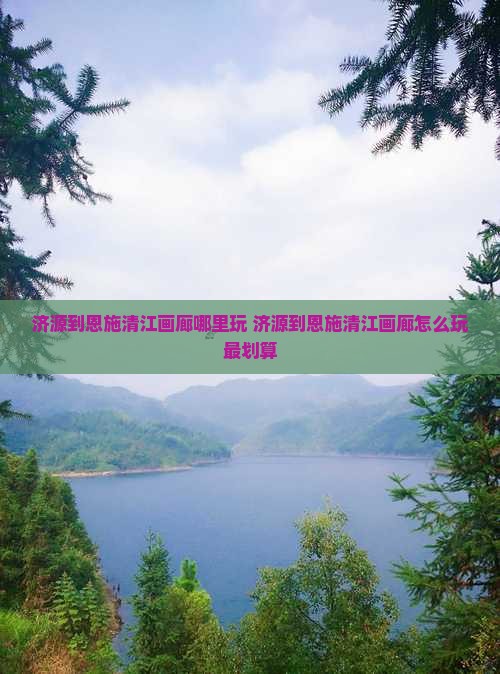 济源到恩施清江画廊哪里玩