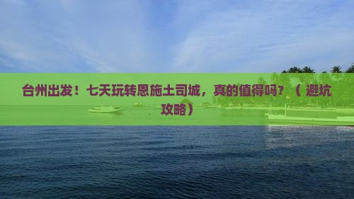 台州到恩施土司城七日游
