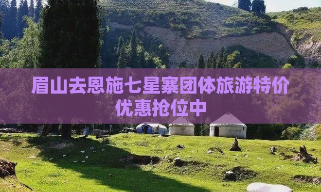 眉山去恩施七星寨团体旅游