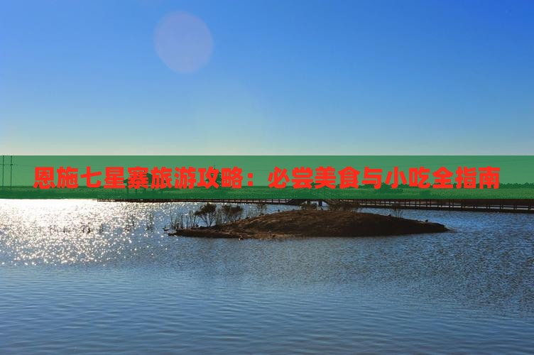 铜川去恩施七星寨旅游小吃