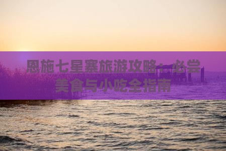 铜川去恩施七星寨旅游小吃