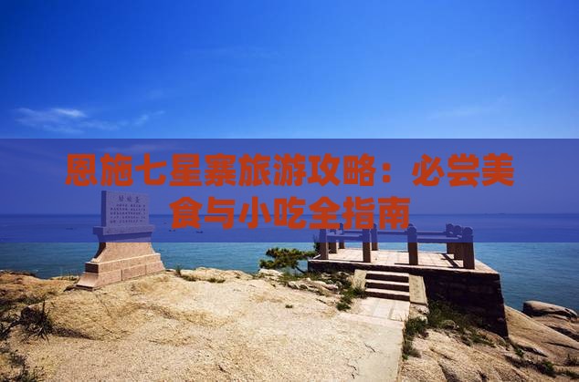 铜川去恩施七星寨旅游小吃