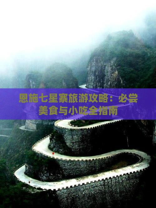 铜川去恩施七星寨旅游小吃
