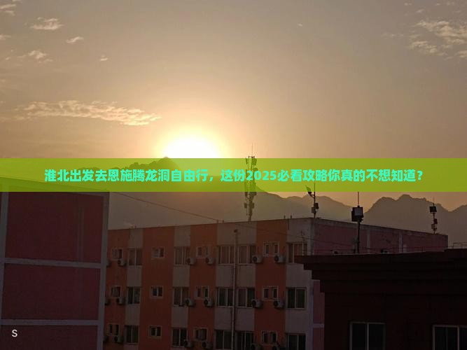 淮北去恩施腾龙洞自由行