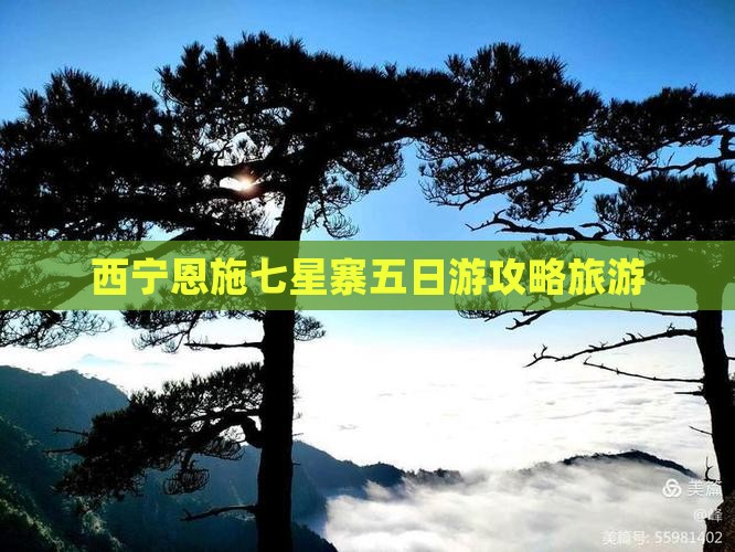 西宁到恩施七星寨五日游