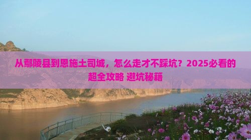 鄢陵县去恩施土司城景点