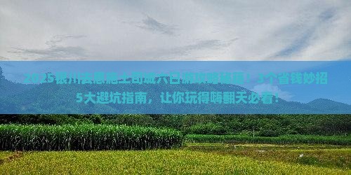 银川去恩施土司城六日游