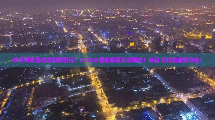 秋天到恩施腾龙洞哪里玩