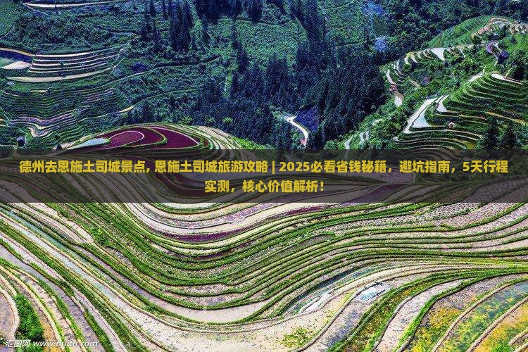 德州去恩施土司城景点