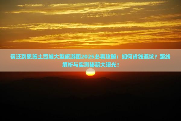 宿迁到恩施土司城大型旅游团