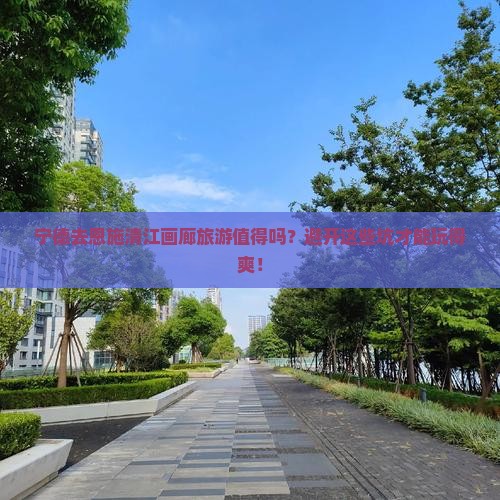 宁德去恩施清江画廊旅游