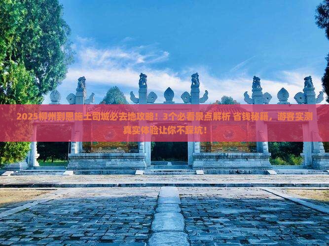 柳州到恩施土司城必去地