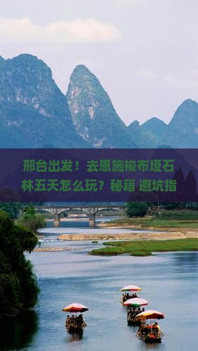 邢台去恩施梭布垭石林五日游