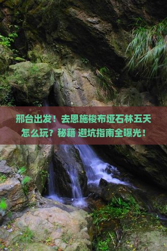 邢台去恩施梭布垭石林五日游