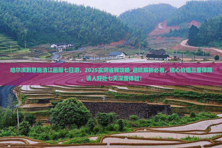 哈尔滨到恩施清江画廊七日游