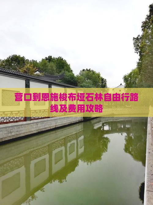 营口到恩施梭布垭石林自由行