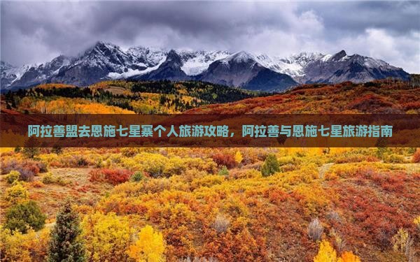 阿拉善盟去恩施七星寨个人游